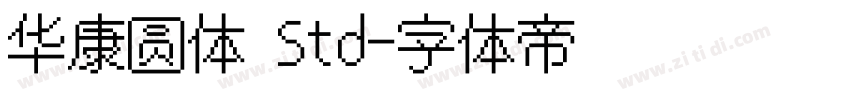 华康圆体 Std字体转换
